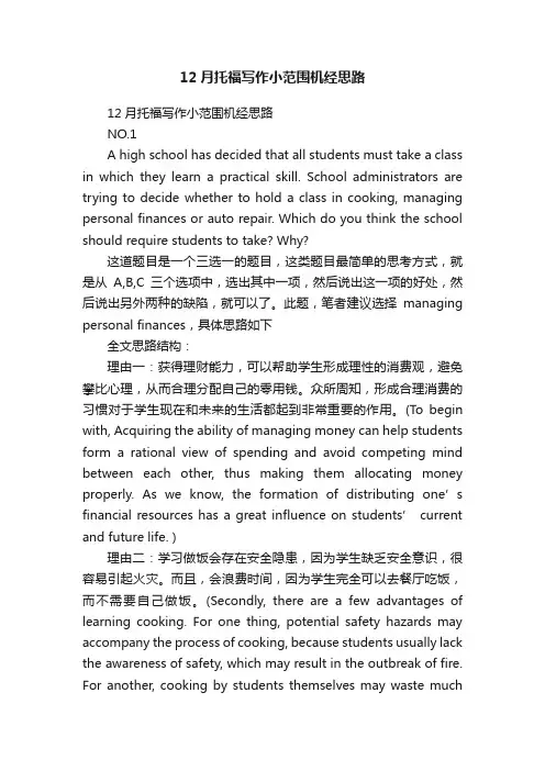 12月托福写作小范围机经思路