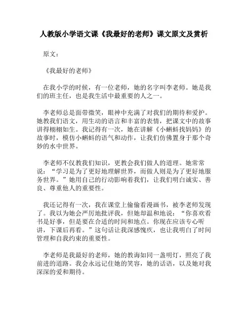 人教版小学语文《我最好的老师》课文原文及赏析