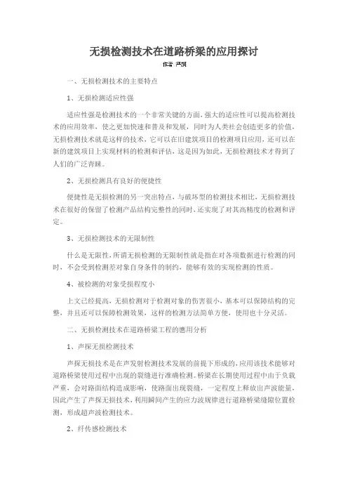 无损检测技术在道路桥梁的应用探讨