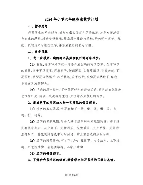 2024年小学六年级书法教学计划(二篇)