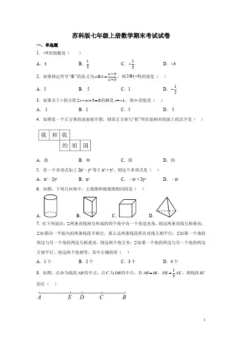 苏科版七年级上册数学期末考试试题及答案