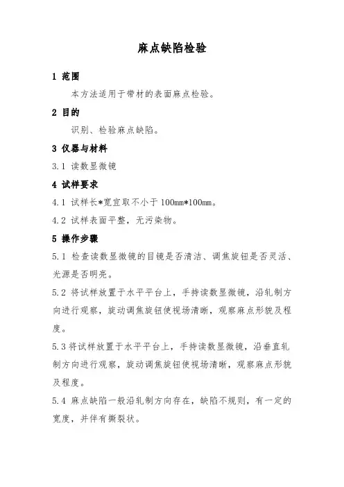 产品检验标准化操作规程-麻点缺陷检验