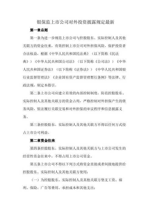 银保监上市公司对外投资披露规定最新