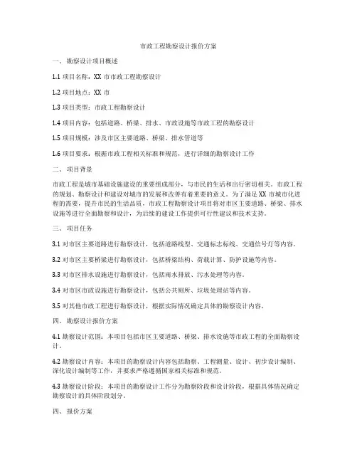 市政工程勘察设计报价方案