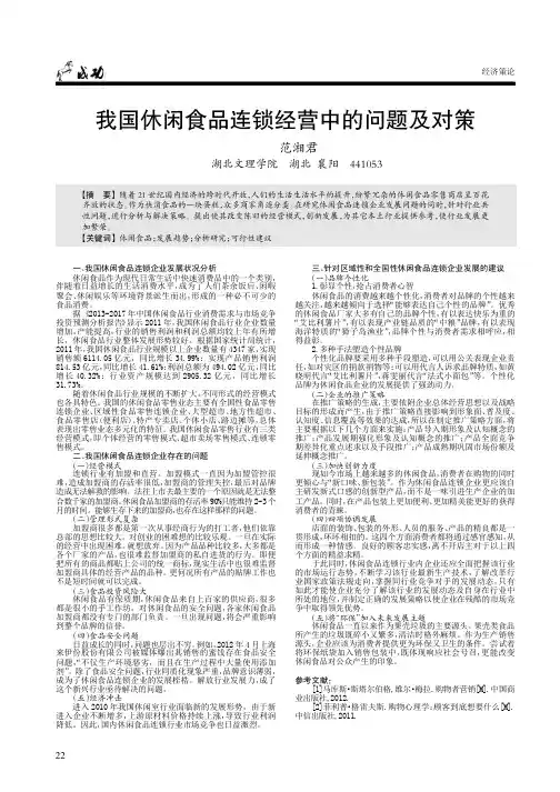 我国休闲食品连锁经营中的问题及对策