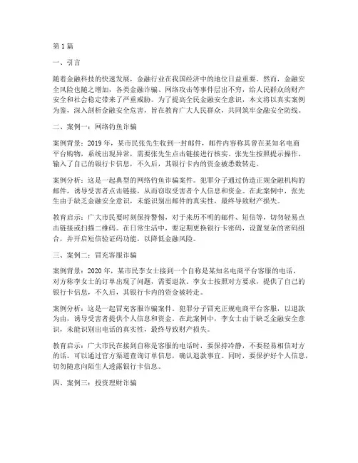 金融安全危害案例教育(2篇)