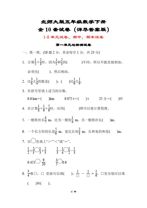 【北师大版】五年级数学下册全10套试卷(附答案)