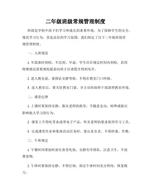二年级班级常规管理制度