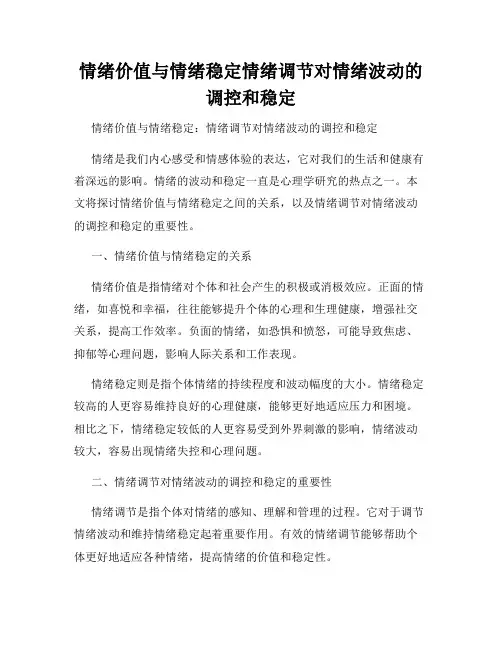 情绪价值与情绪稳定情绪调节对情绪波动的调控和稳定