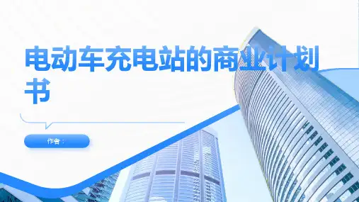 电动车充电站的商业计划书
