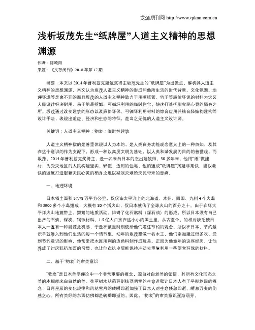 浅析坂茂先生“纸牌屋”人道主义精神的思想渊源