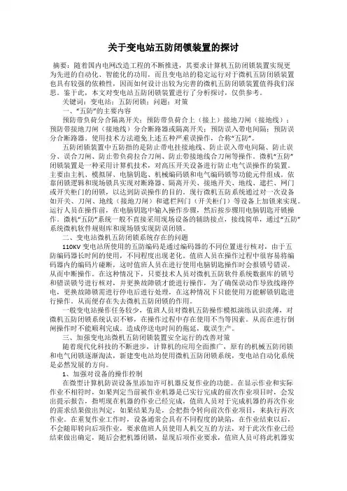 关于变电站五防闭锁装置的探讨