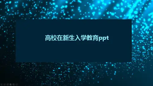 高校在新生入学教育ppt