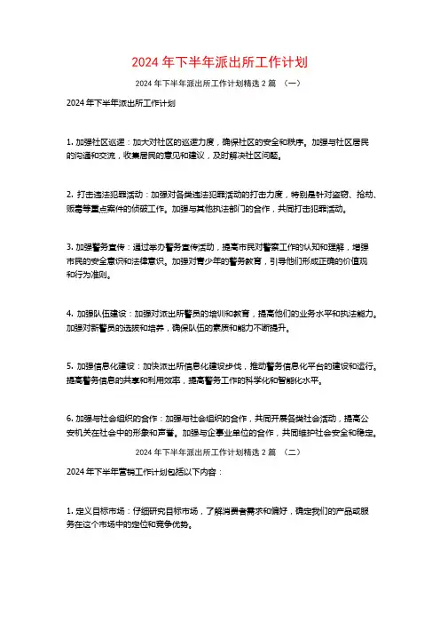 2024年下半年派出所工作计划2篇