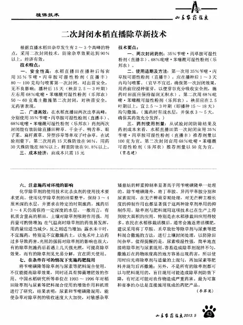 二次封闭水稻直播除草新技术