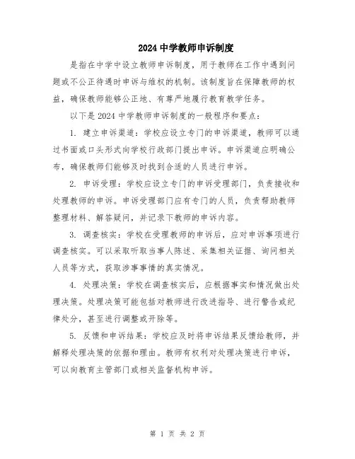 2024中学教师申诉制度