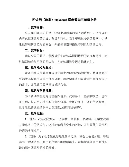 四边形(教案)2023-2024学年数学三年级上册