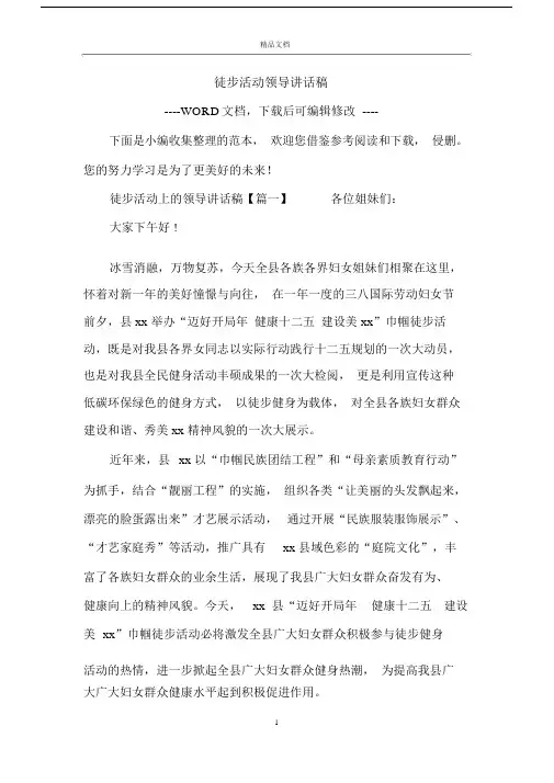 徒步活动领导讲话稿文本.doc