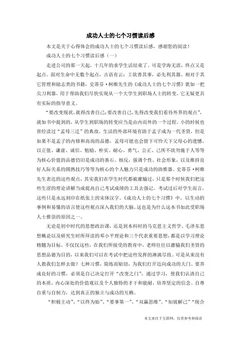 成功人士的七个习惯读后感_心得体会