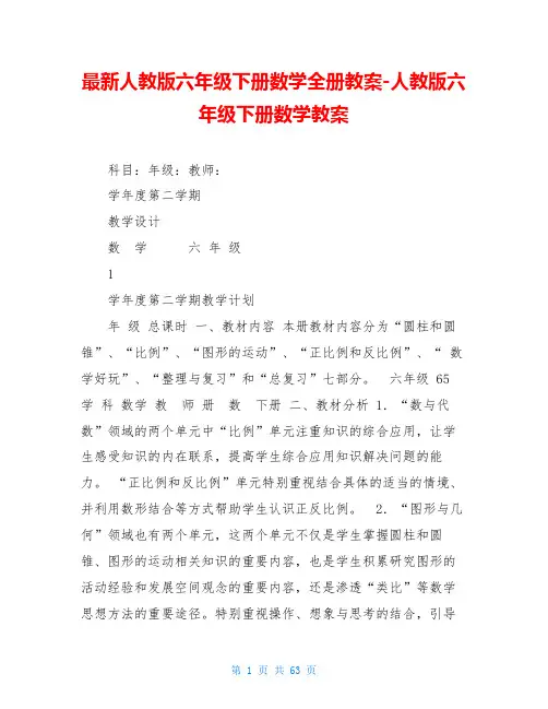 最新人教版六年级下册数学全册教案-人教版六年级下册数学教案