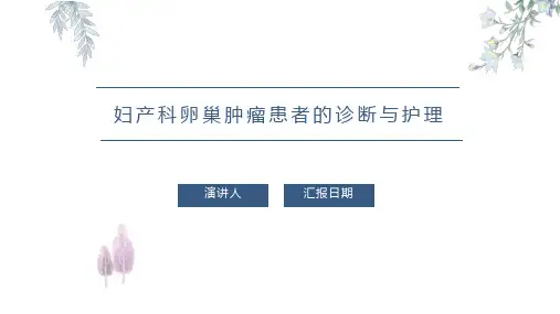 妇产科卵巢肿瘤患者的诊断与护理PPT课件