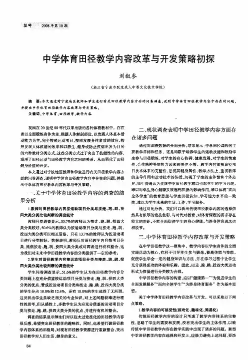 中学体育田径教学内容改革与开发策略初探