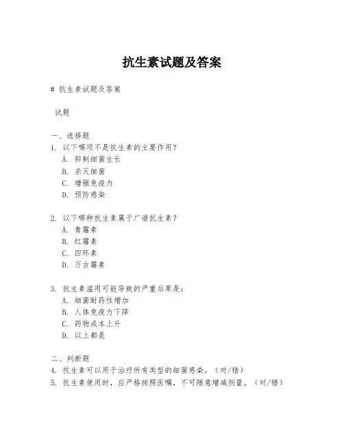 抗生素试题及答案