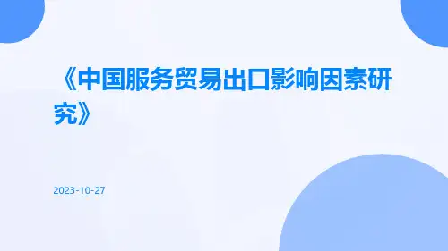中国服务贸易出口影响因素研究