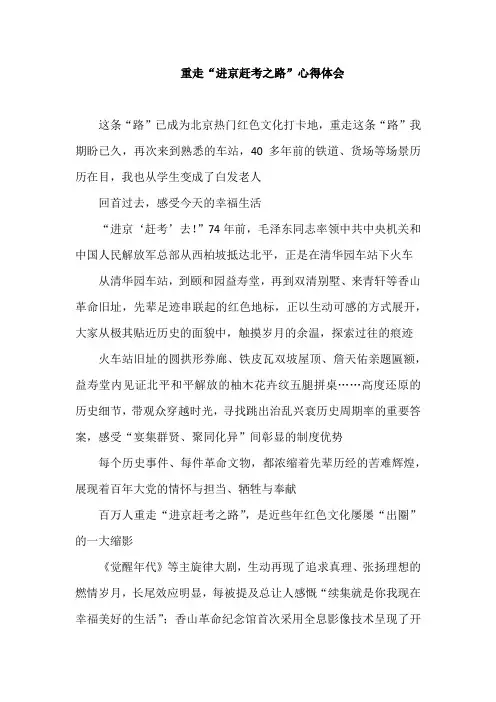 重走“进京赶考之路”心得体会