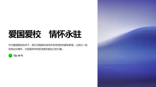 爱国爱校情怀主题班会PPT课件