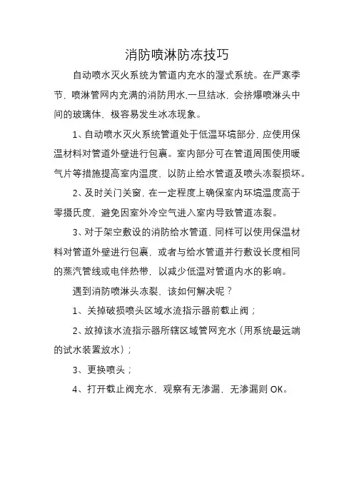 消防喷淋防冻技巧