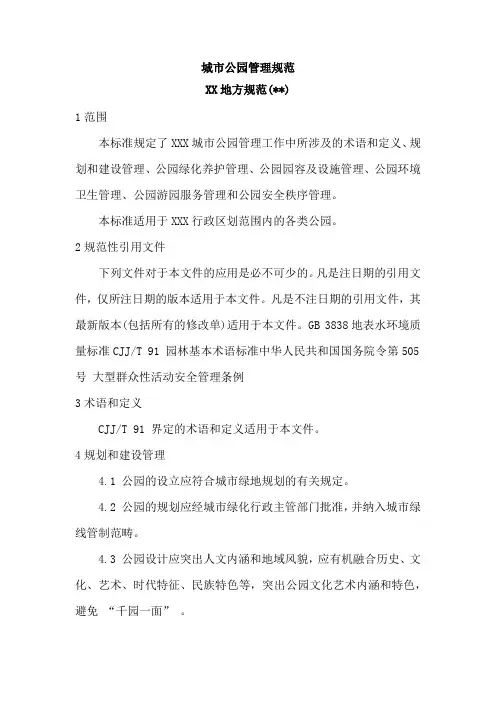 城市公园管理规范(通用完整版)
