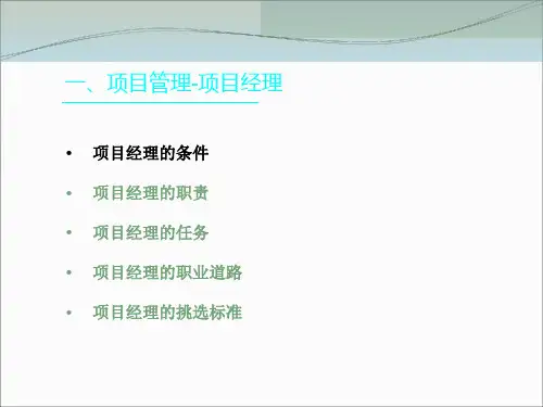 项目管理_项目经理职责和组织结构PPT53页(1).ppt