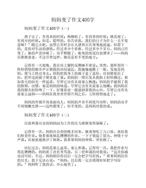 妈妈变了作文400字