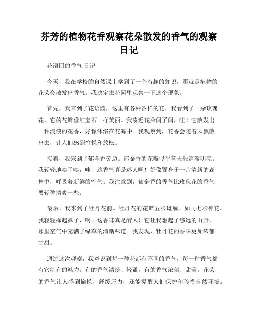 小学三年级作文芬芳的植物花香观察花朵散发的香气的观察日记