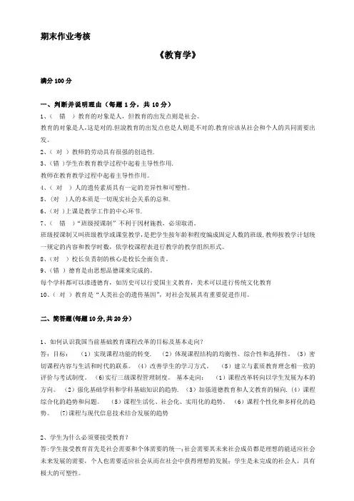 东北师大《教育学(高起专)》期末考核-作业答案