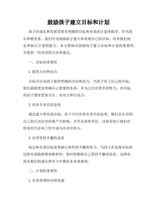 鼓励孩子建立目标和计划