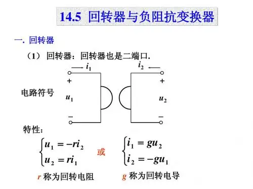 14.5回转器和负阻抗变换器