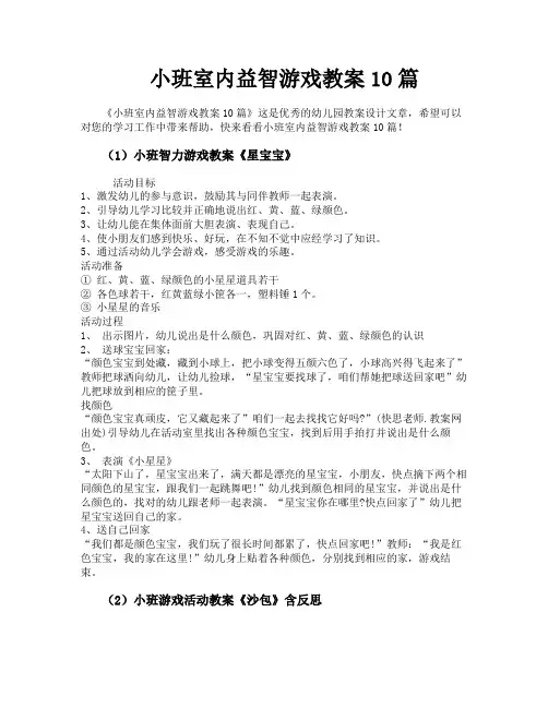 小班室内益智游戏教案10篇