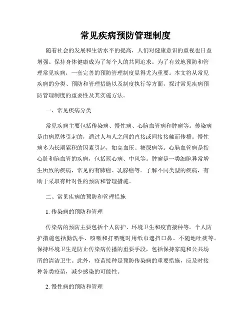 常见疾病预防管理制度