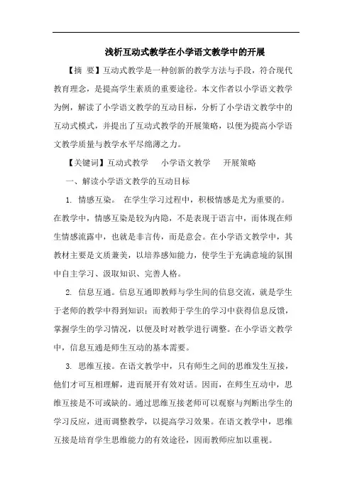 互动式教学在小学语文教学中开展论文
