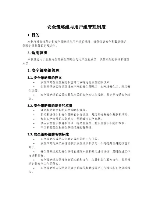 安全策略组与用户组管理制度