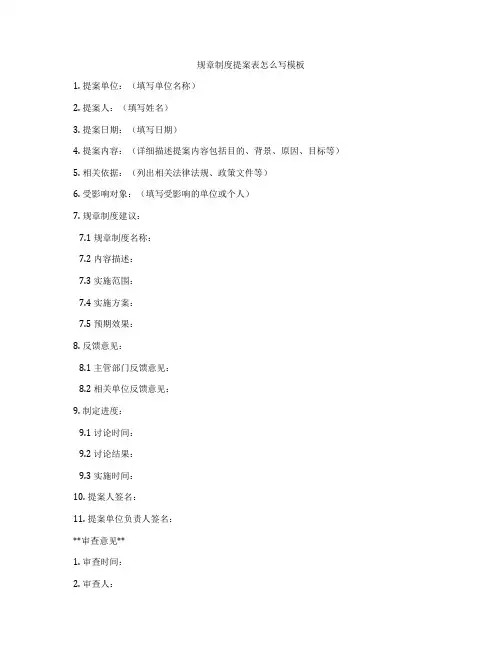 规章制度提案表怎么写模板