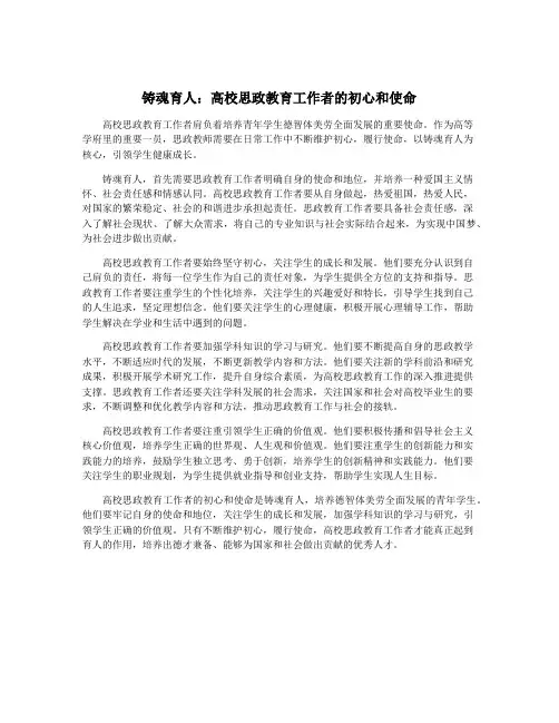 铸魂育人：高校思政教育工作者的初心和使命