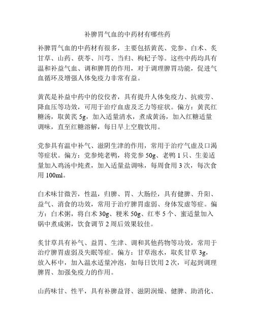 补脾胃气血的中药材有哪些药