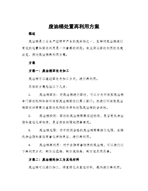 废油桶处置再利用方案