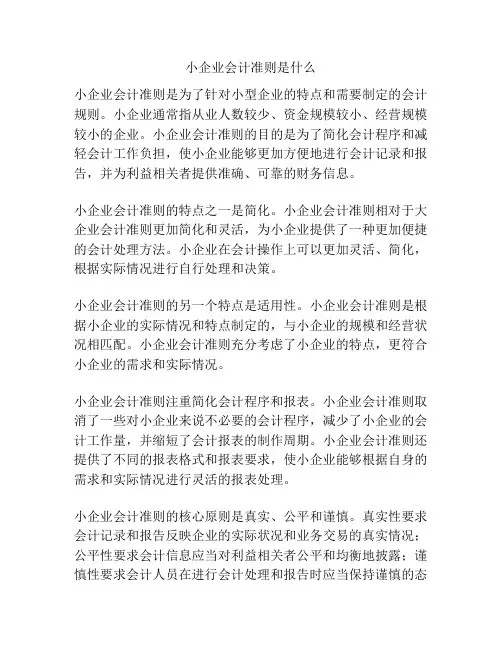 小企业会计准则是什么