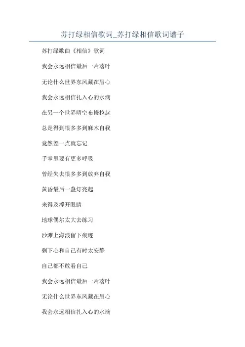 苏打绿相信歌词_苏打绿相信歌词谱子