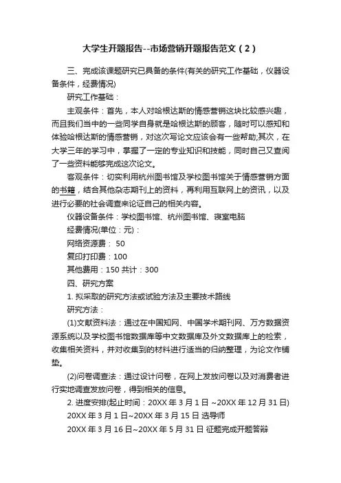 大学生开题报告--市场营销开题报告范文（2）