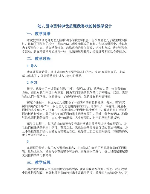 幼儿园中班科学优质课我喜欢的树教学设计【含教学反思】